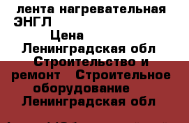 лента нагревательная ЭНГЛ 2-0 66/220 16,48 (60) › Цена ­ 1 000 - Ленинградская обл. Строительство и ремонт » Строительное оборудование   . Ленинградская обл.